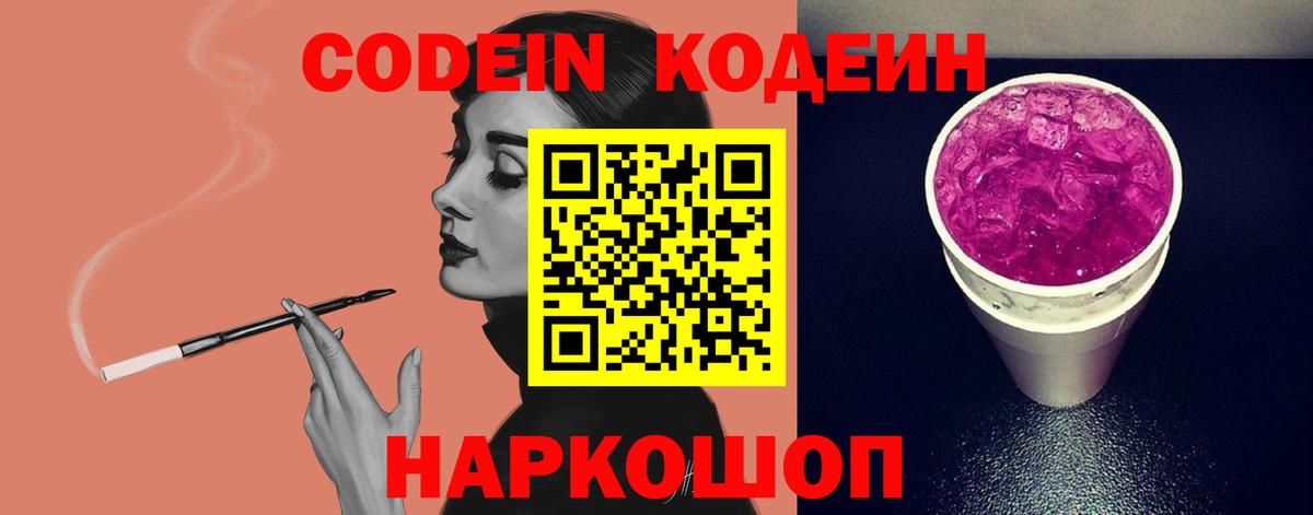 Лангепас  Codein Purple Drank  Codein напиток Lean (лин)  Вход с VPN 
