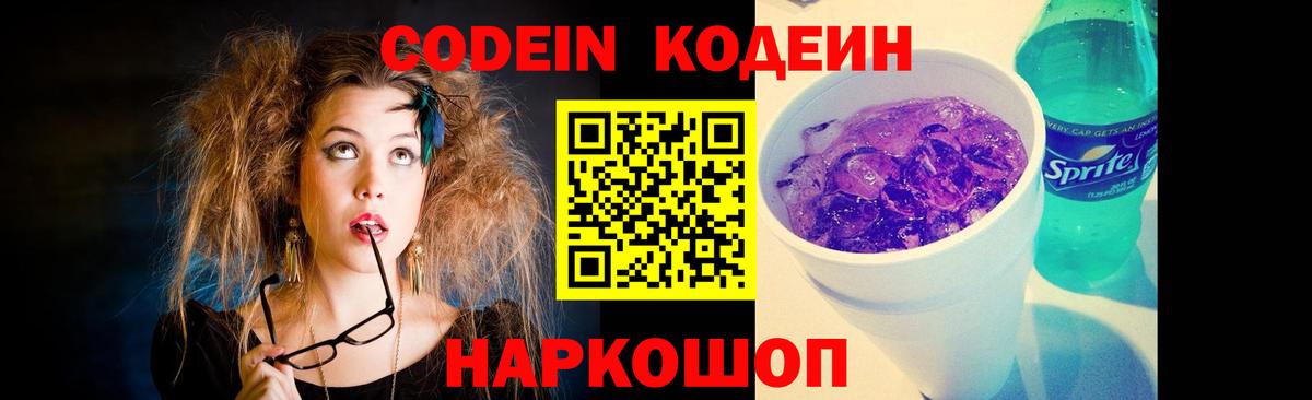 Кодеин Purple Drank Лангепас